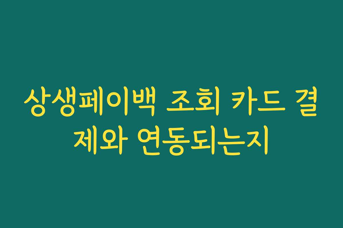 상생페이백 조회 카드 결제와 연동되는지