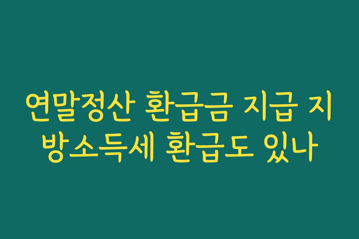 연말정산 환급금 지급 지방소득세 환급도 있나