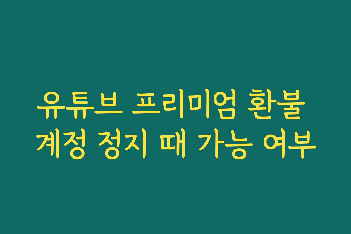 유튜브 프리미엄 환불 계정 정지 때 가능 여부