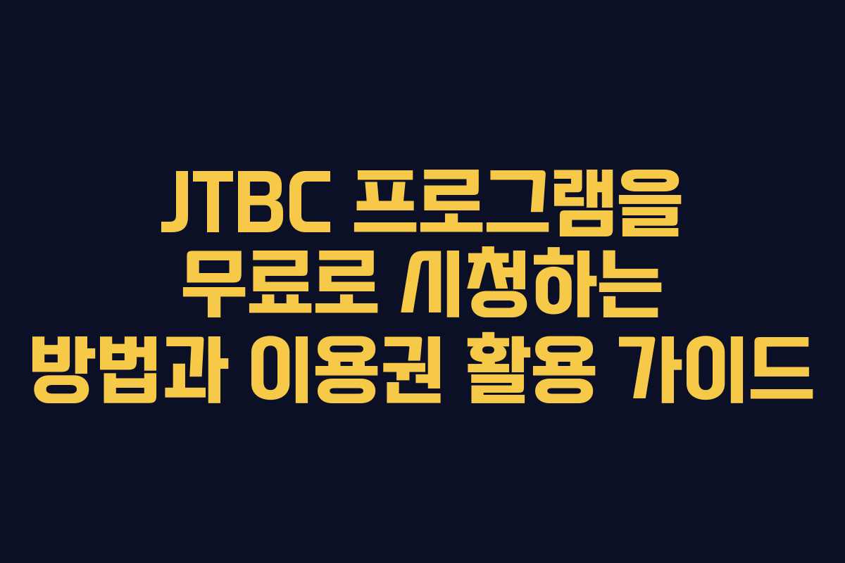 JTBC 프로그램을 무료로 시청하는 방법과 이용권 활용 가이드