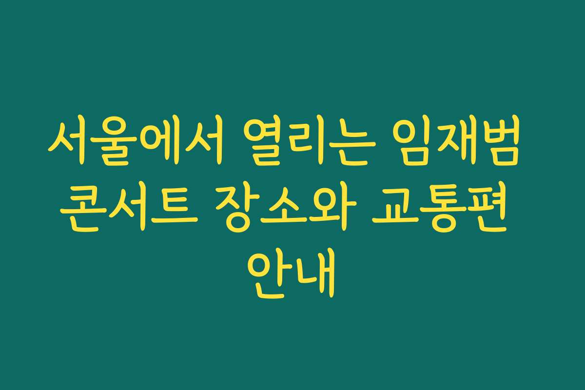 서울에서 열리는 임재범 콘서트 장소와 교통편 안내