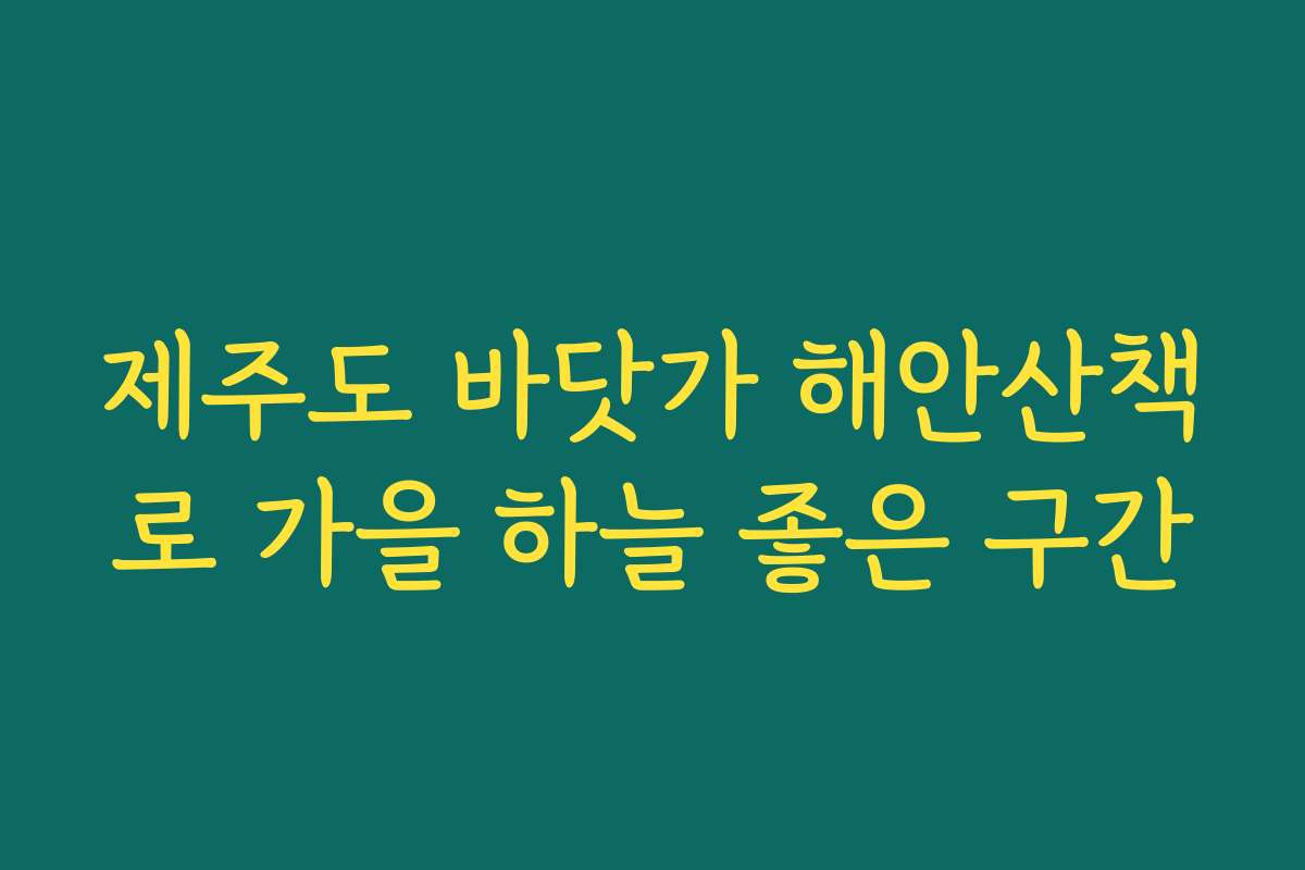 제주도 바닷가 해안산책로 가을 하늘 좋은 구간
