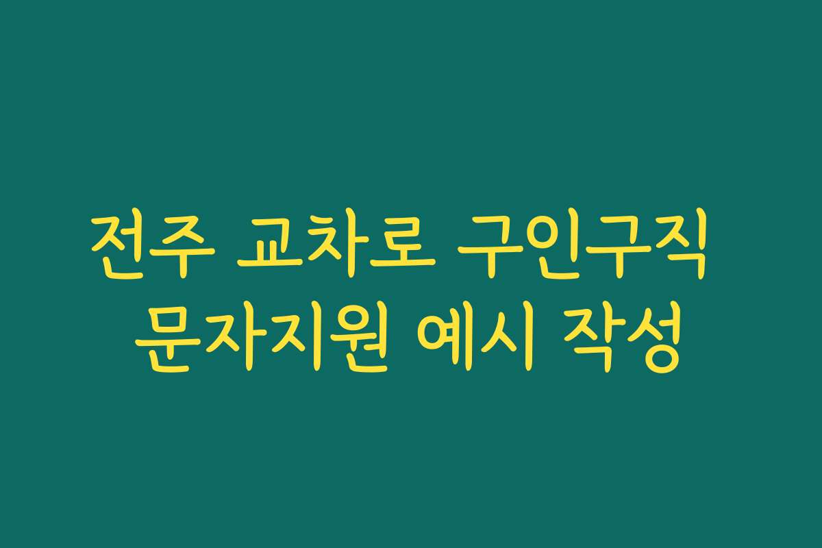 전주 교차로 구인구직 문자지원 예시 작성