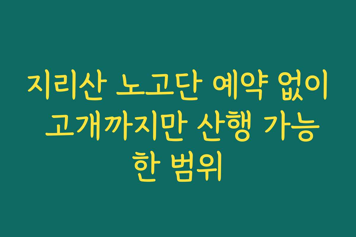 지리산 노고단 예약 없이 고개까지만 산행 가능한 범위