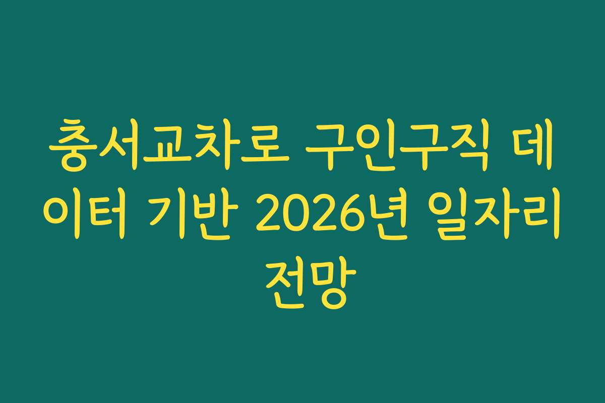 충서교차로 구인구직 데이터 기반 2026년 일자리 전망