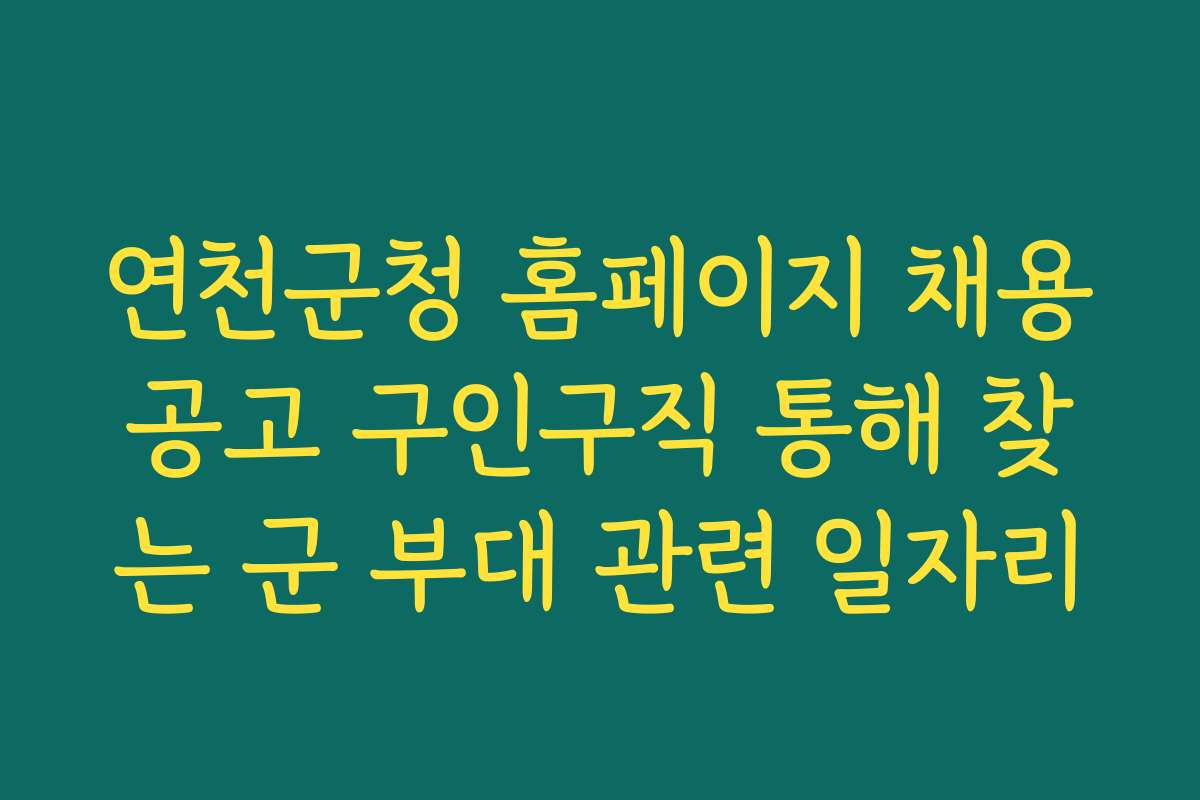 연천군청 홈페이지 채용공고 구인구직 통해 찾는 군 부대 관련 일자리