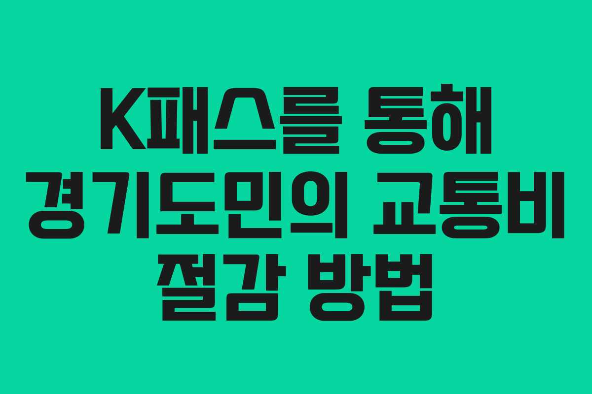 K패스를 통해 경기도민의 교통비 절감 방법