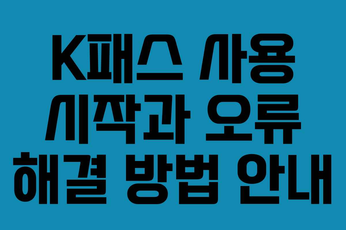 K패스 사용 시작과 오류 해결 방법 안내