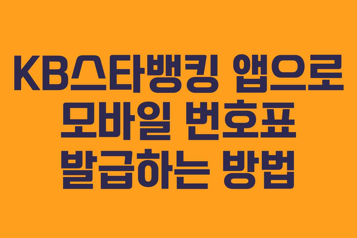 KB스타뱅킹 앱으로 모바일 번호표 발급하는 방법 KB스타뱅킹 앱으로 모바일 번호표 발급하는 방법