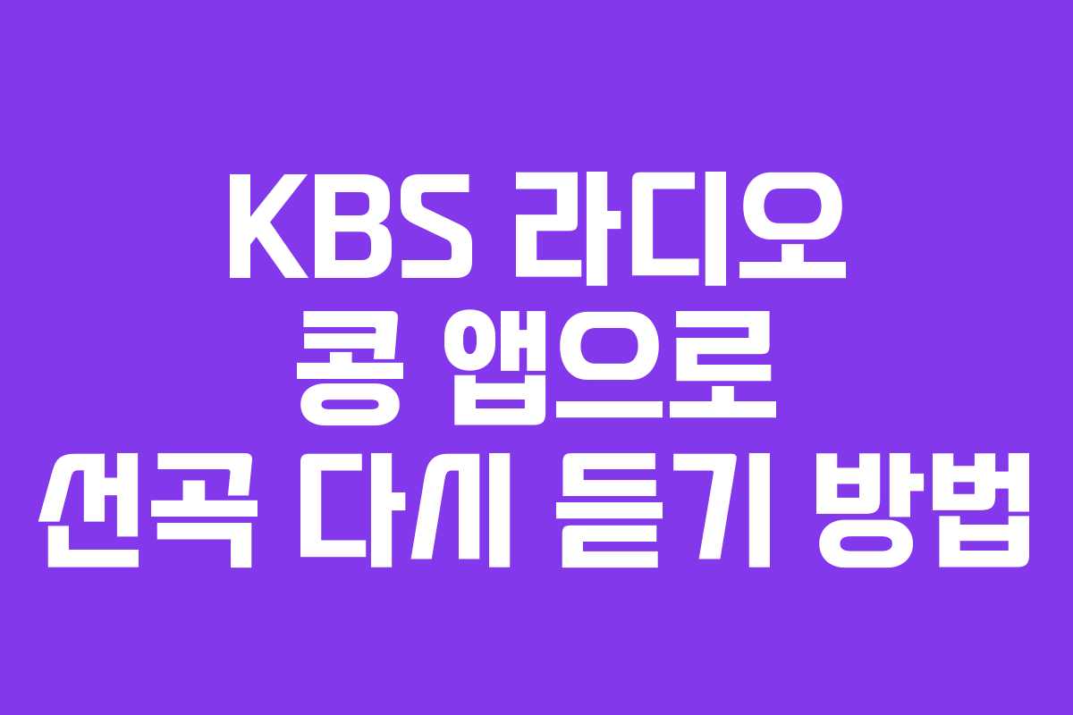 KBS 라디오 콩 앱으로 선곡 다시 듣기 방법