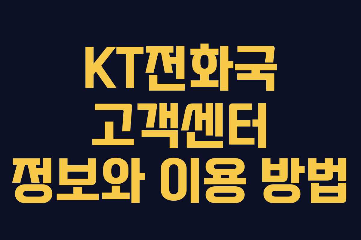 KT전화국 고객센터 정보와 이용 방법 KT전화국 고객센터 정보와 이용 방법