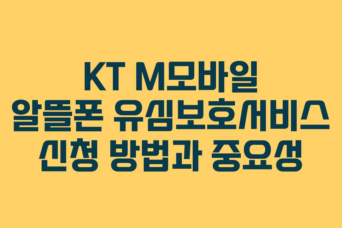 KT M모바일 알뜰폰 유심보호서비스 신청 방법과 중요성 KT M모바일 알뜰폰 유심보호서비스 신청 방법과 중요성
