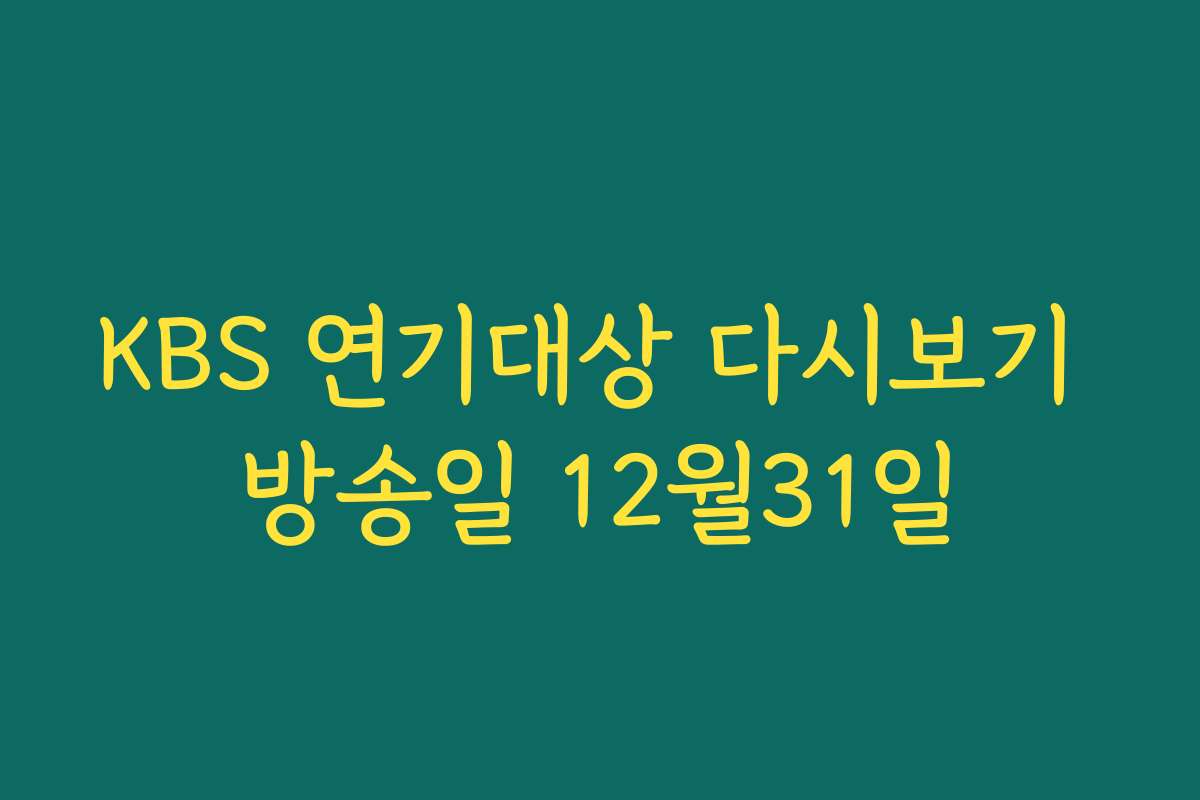 KBS 연기대상 다시보기 방송일 12월31일 KBS 연기대상 다시보기 방송일 12월31일