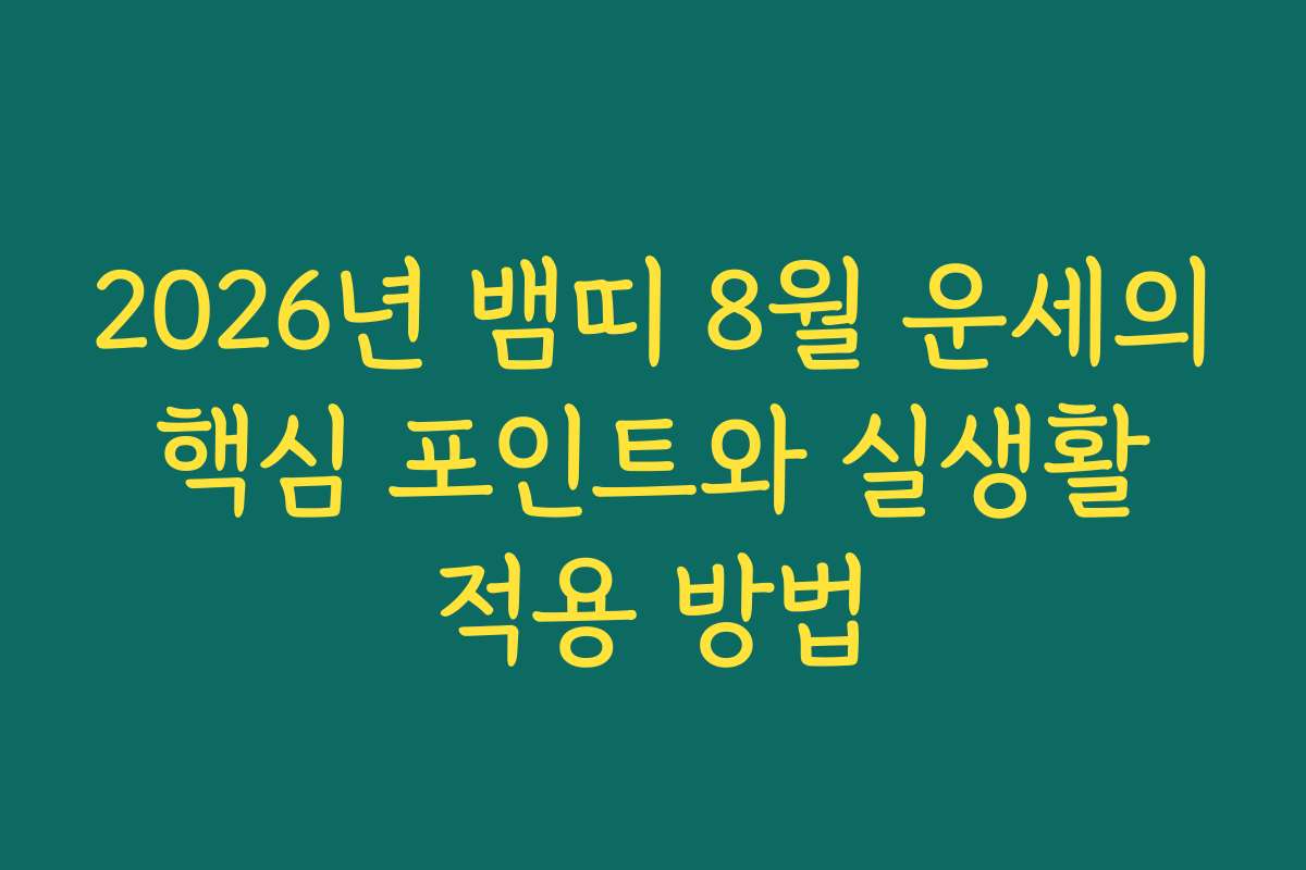 2026년 뱀띠 8월 운세의 핵심 포인트와 실생활 적용 방법