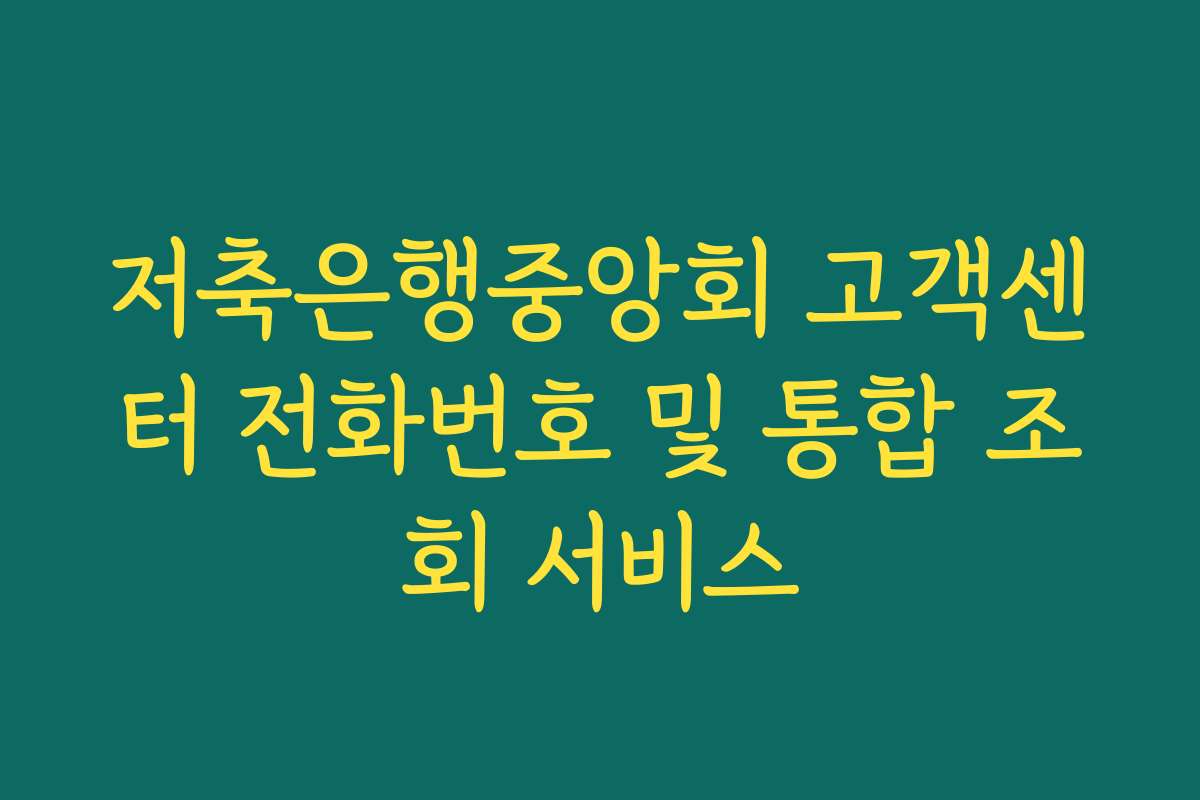 저축은행중앙회 고객센터 전화번호 및 통합 조회 서비스