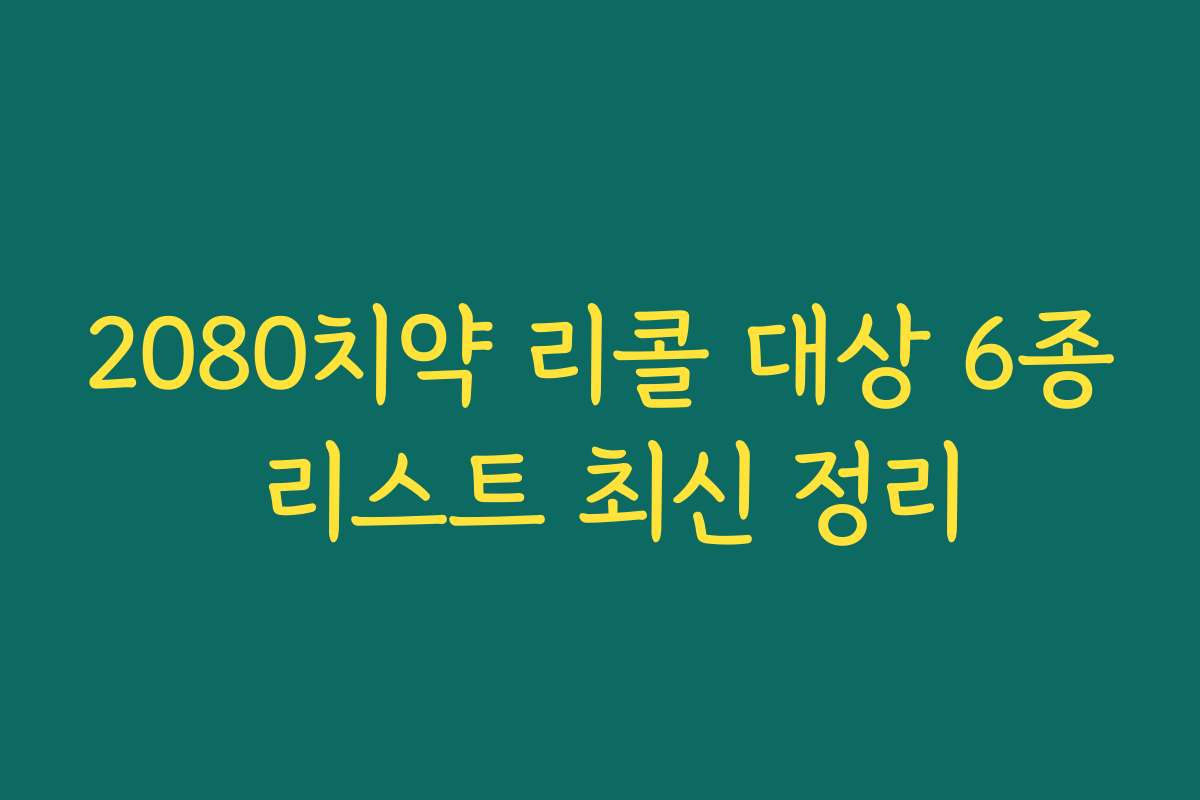 2080치약 리콜 대상 6종 리스트 최신 정리