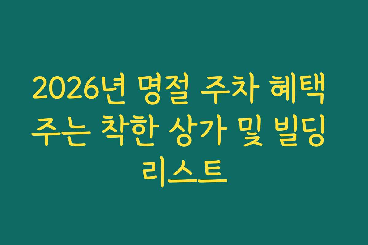 2026년 명절 주차 혜택 주는 착한 상가 및 빌딩 리스트