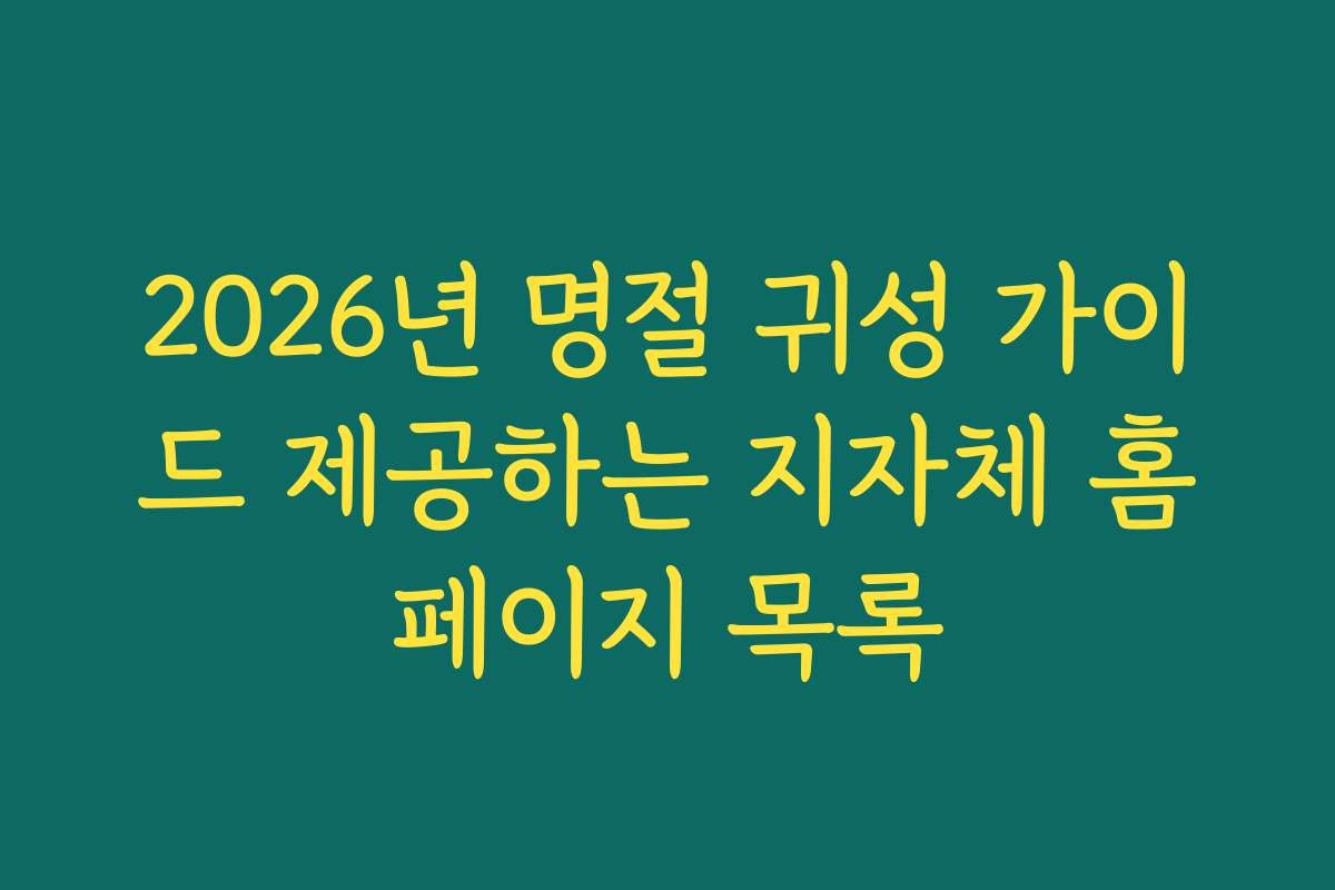 2026년 명절 귀성 가이드 제공하는 지자체 홈페이지 목록