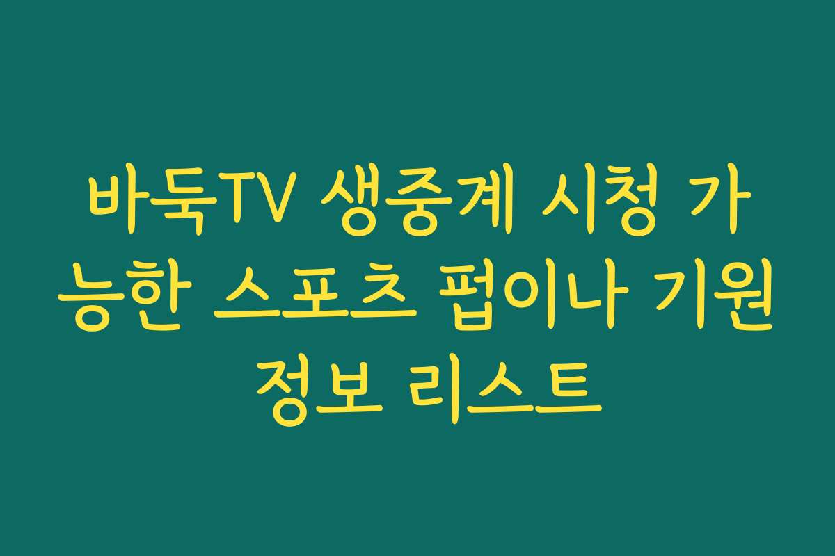 바둑TV 생중계 시청 가능한 스포츠 펍이나 기원 정보 리스트