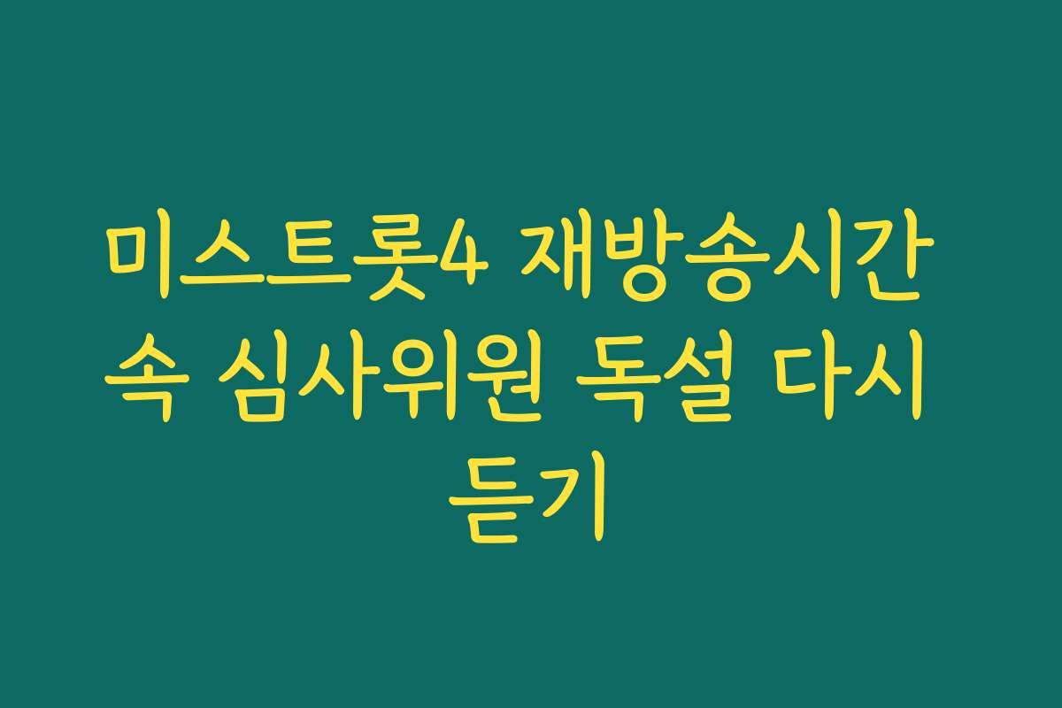 미스트롯4 재방송시간 속 심사위원 독설 다시 듣기 미스트롯4 재방송시간 속 심사위원 독설 다시 듣기