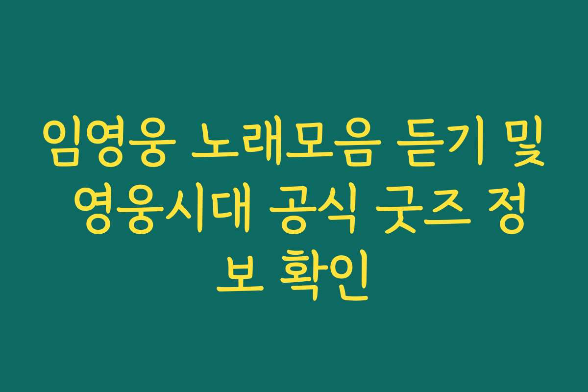 임영웅 노래모음 듣기 및 영웅시대 공식 굿즈 정보 확인 임영웅 노래모음 듣기 및 영웅시대 공식 굿즈 정보 확인