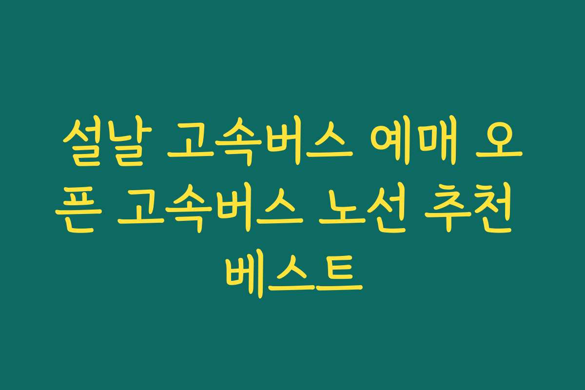 설날 고속버스 예매 오픈 고속버스 노선 추천 베스트