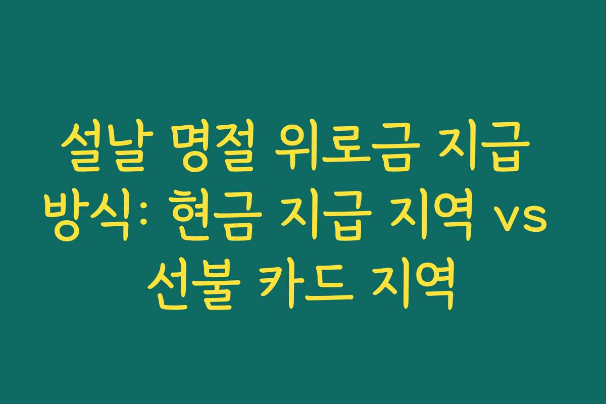 설날 명절 위로금 지급 방식: 현금 지급 지역 vs 선불 카드 지역