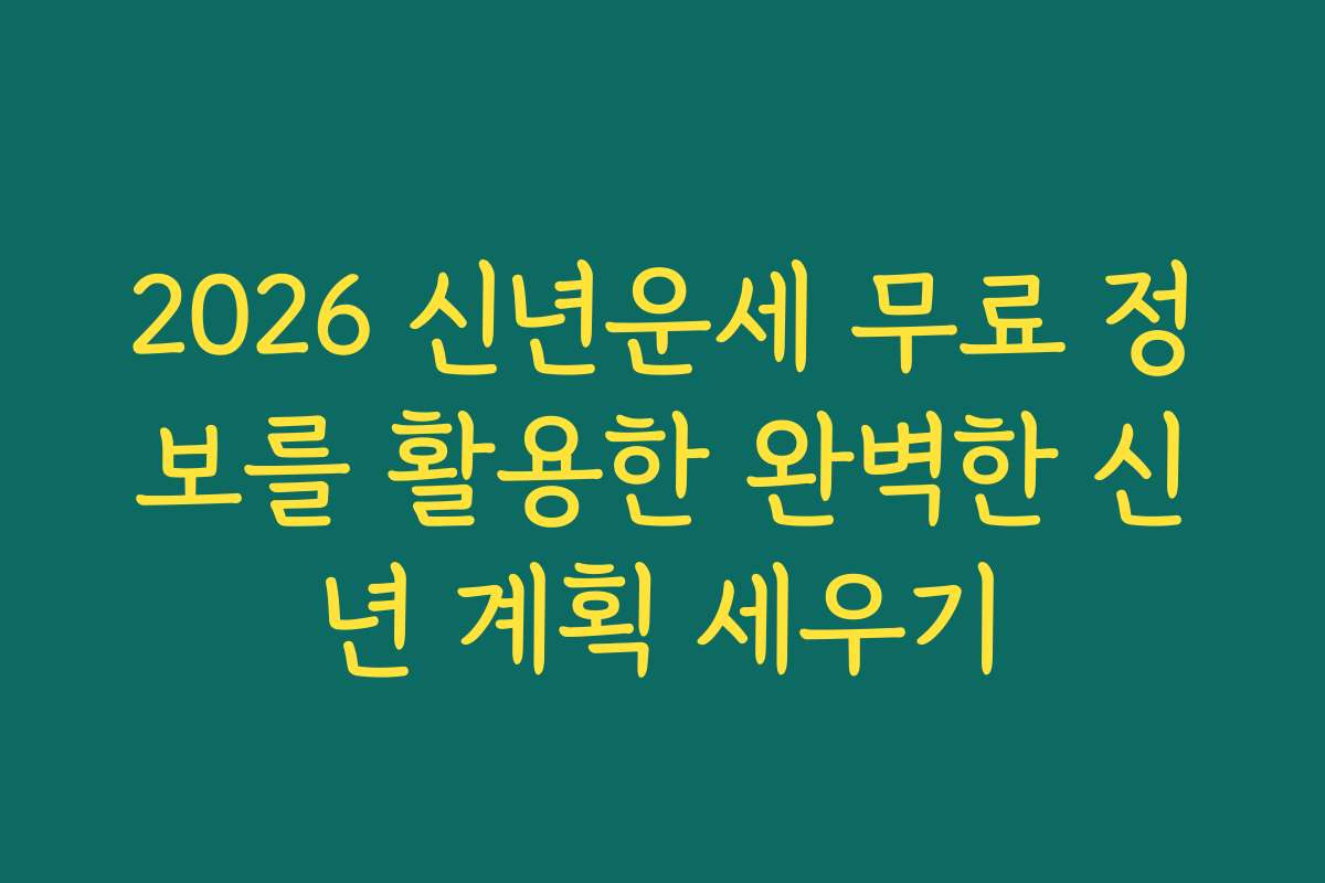 2026 신년운세 무료 정보를 활용한 완벽한 신년 계획 세우기