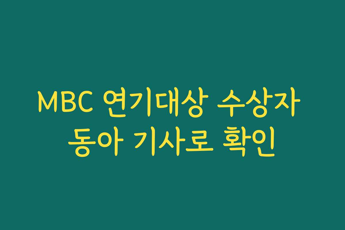 MBC 연기대상 수상자 동아 기사로 확인