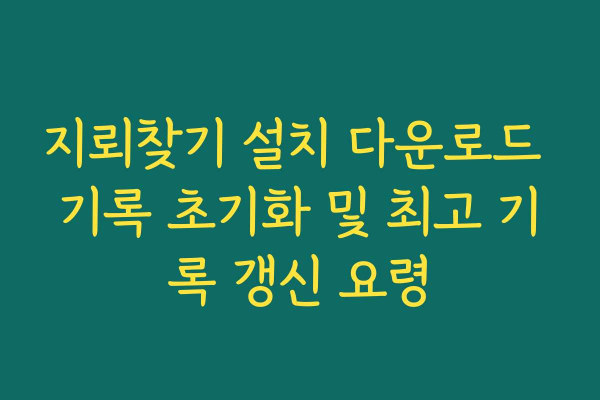 지뢰찾기 설치 다운로드 기록 초기화 및 최고 기록 갱신 요령