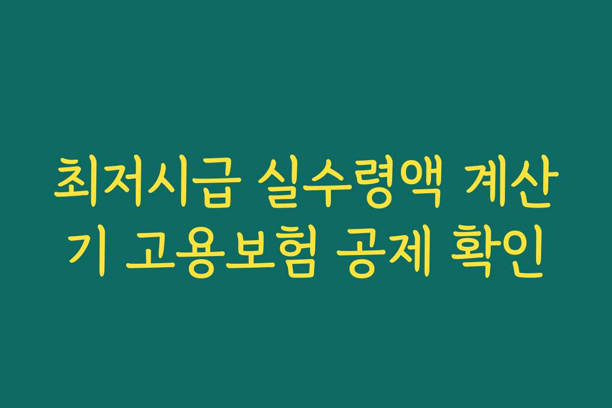 최저시급 실수령액 계산기 고용보험 공제 확인