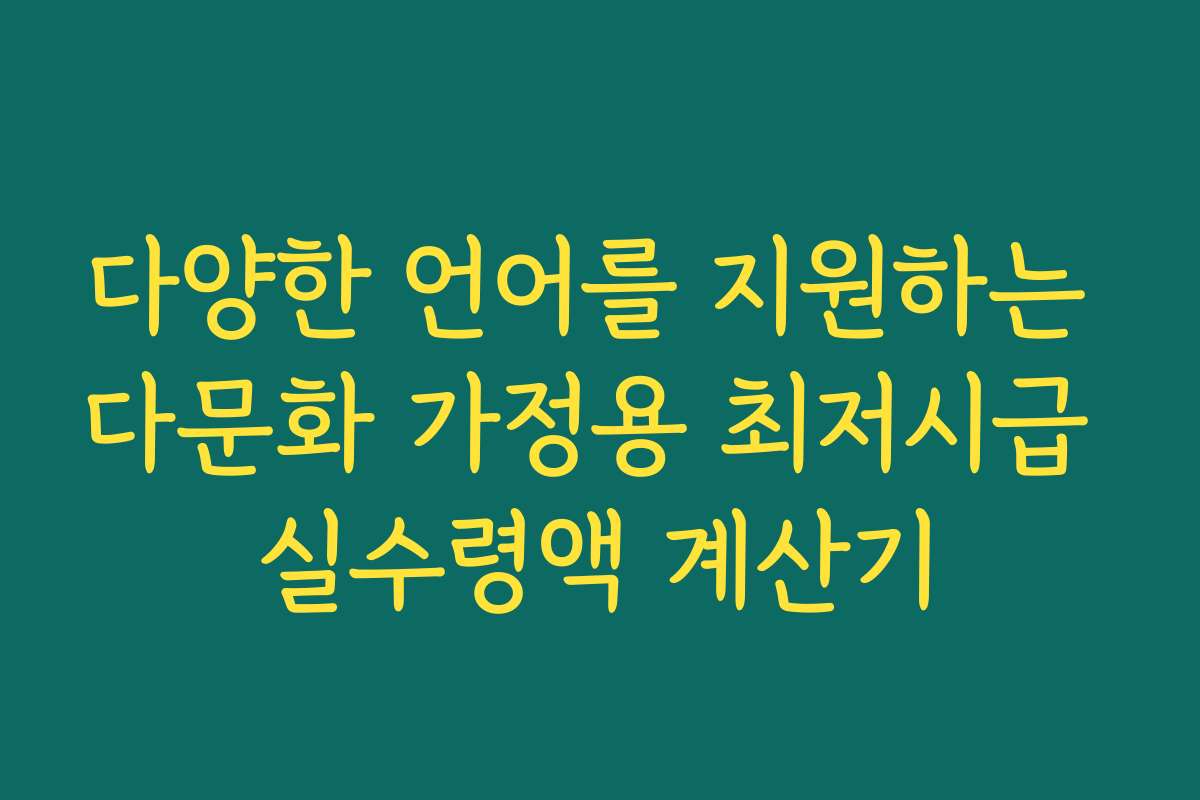 다양한 언어를 지원하는 다문화 가정용 최저시급 실수령액 계산기