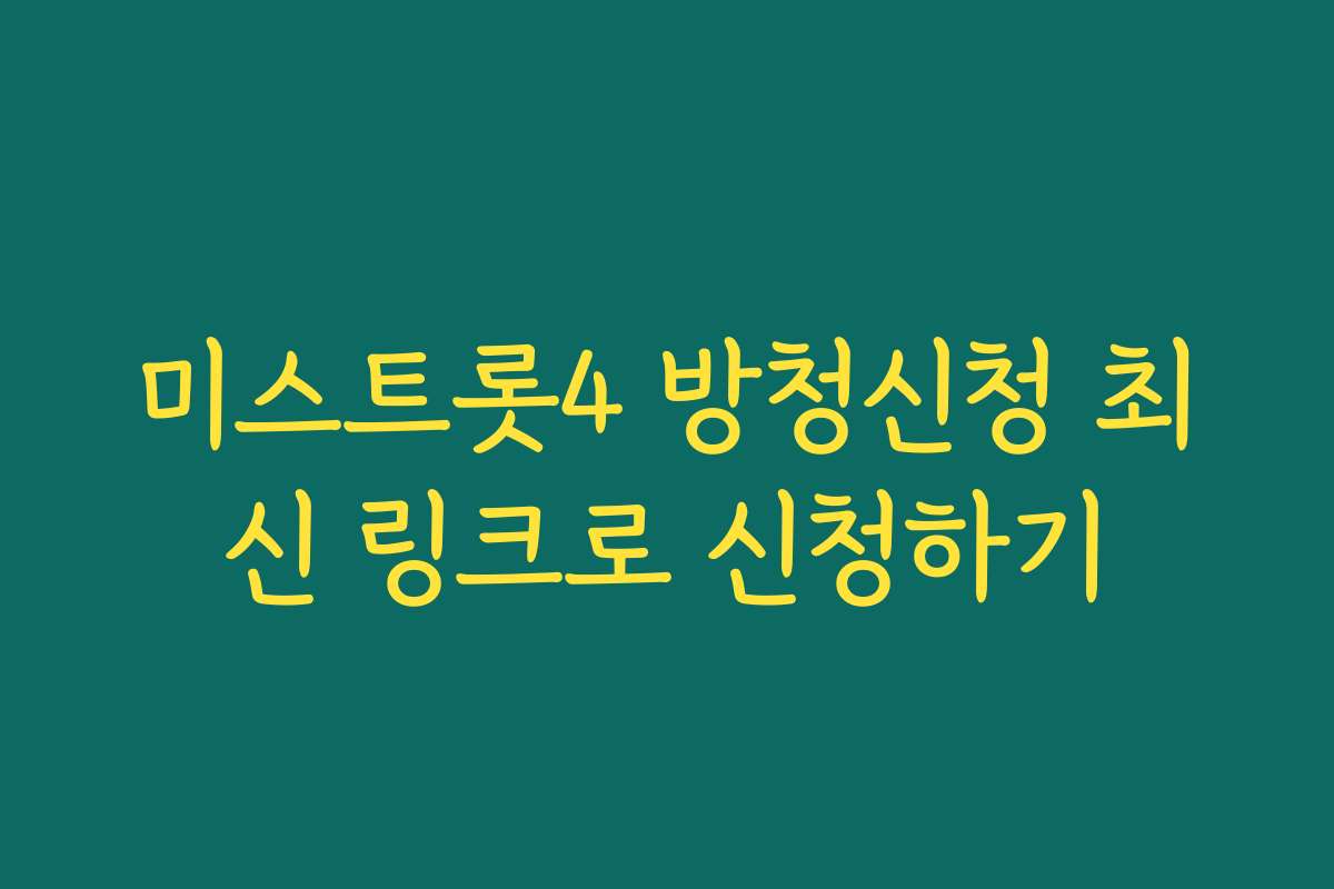 미스트롯4 방청신청 최신 링크로 신청하기