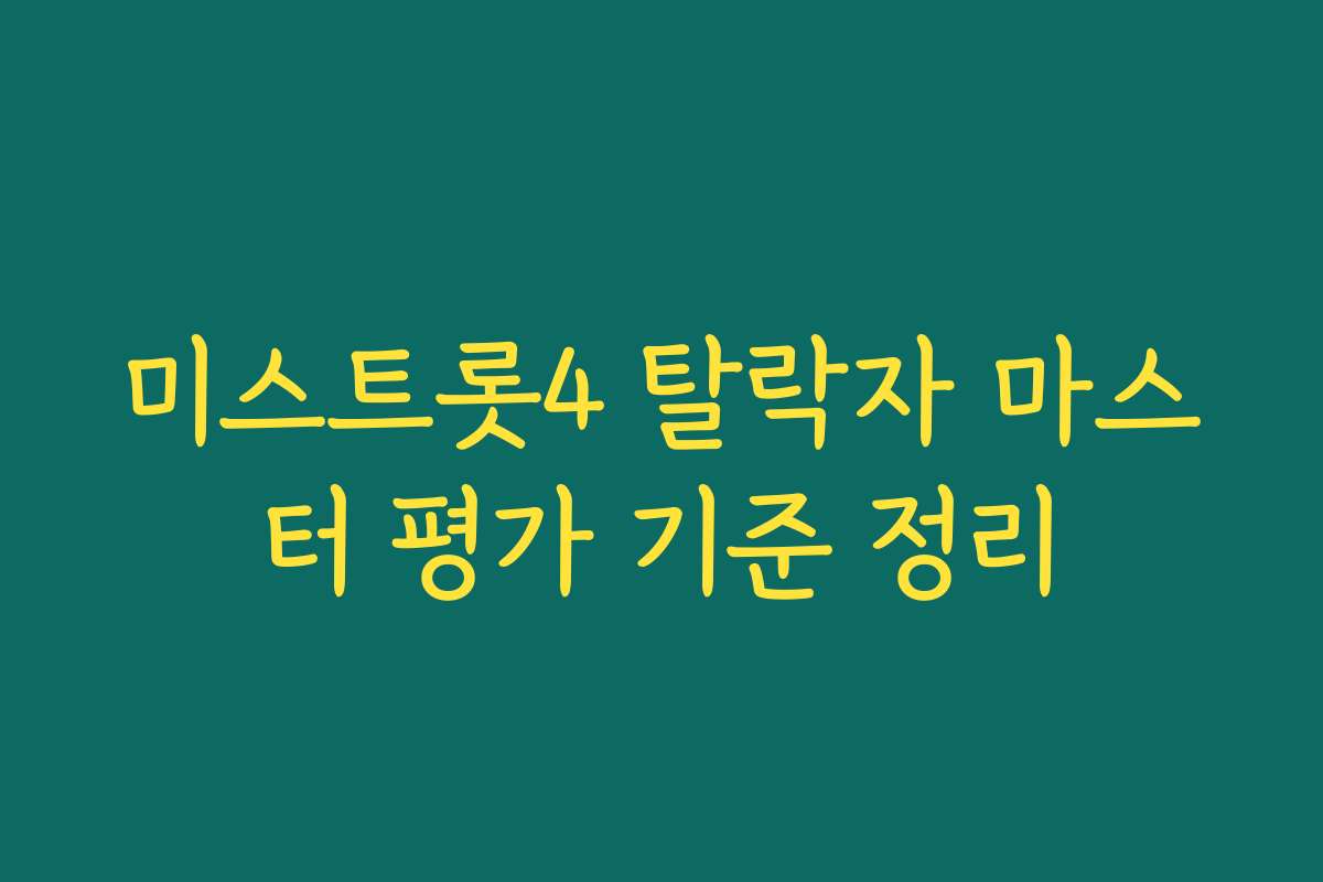 미스트롯4 탈락자 마스터 평가 기준 정리