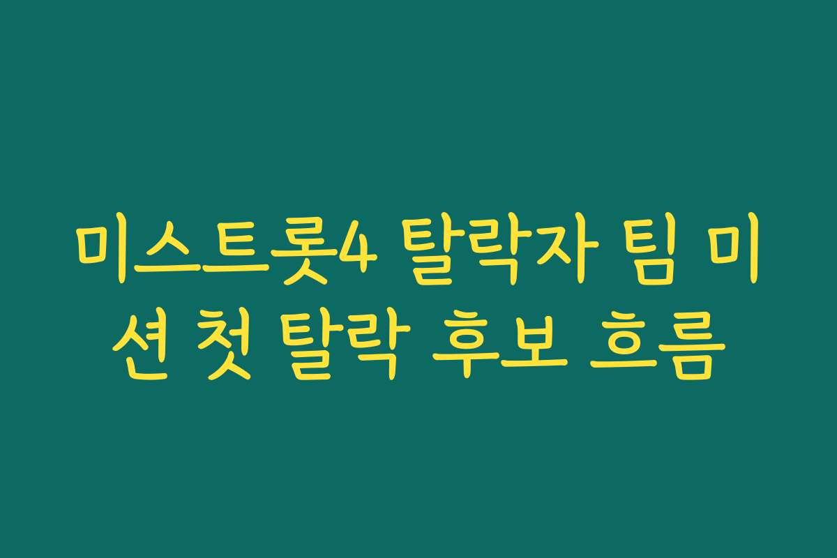 미스트롯4 탈락자 팀 미션 첫 탈락 후보 흐름