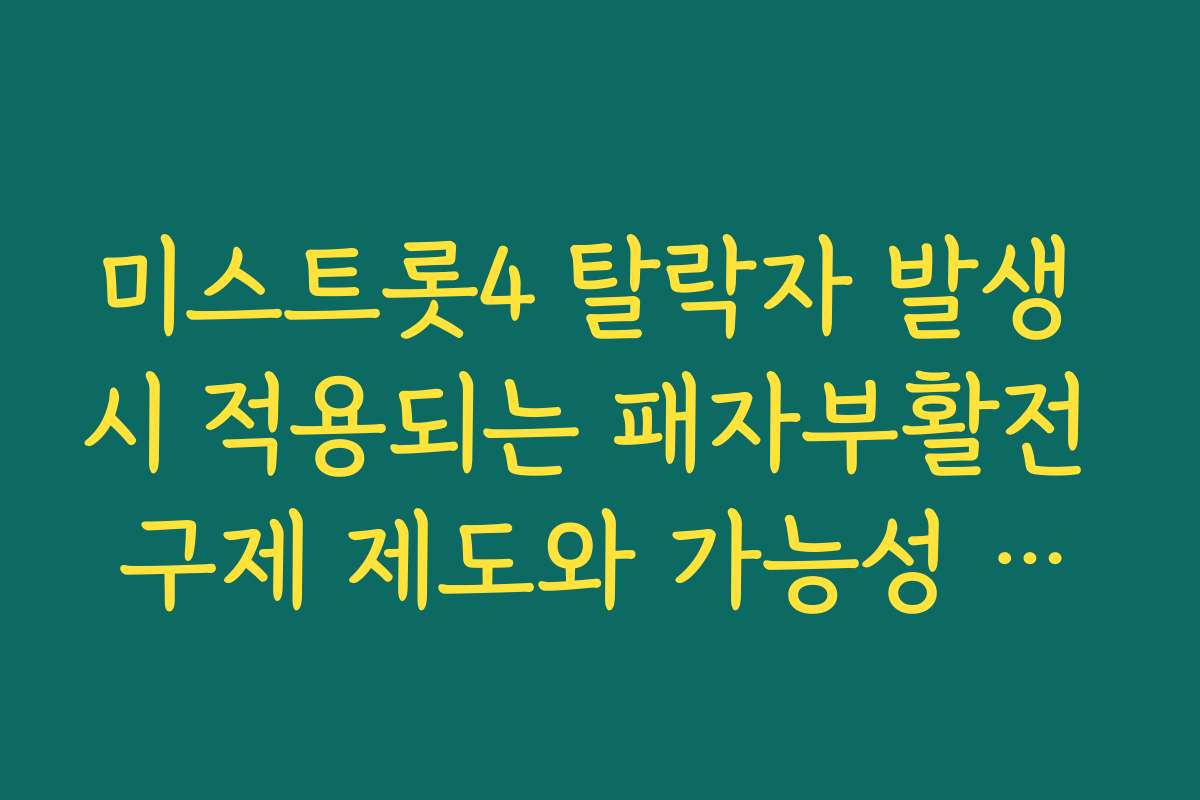 미스트롯4 탈락자 발생 시 적용되는 패자부활전 구제 제도와 가능성 타진하기