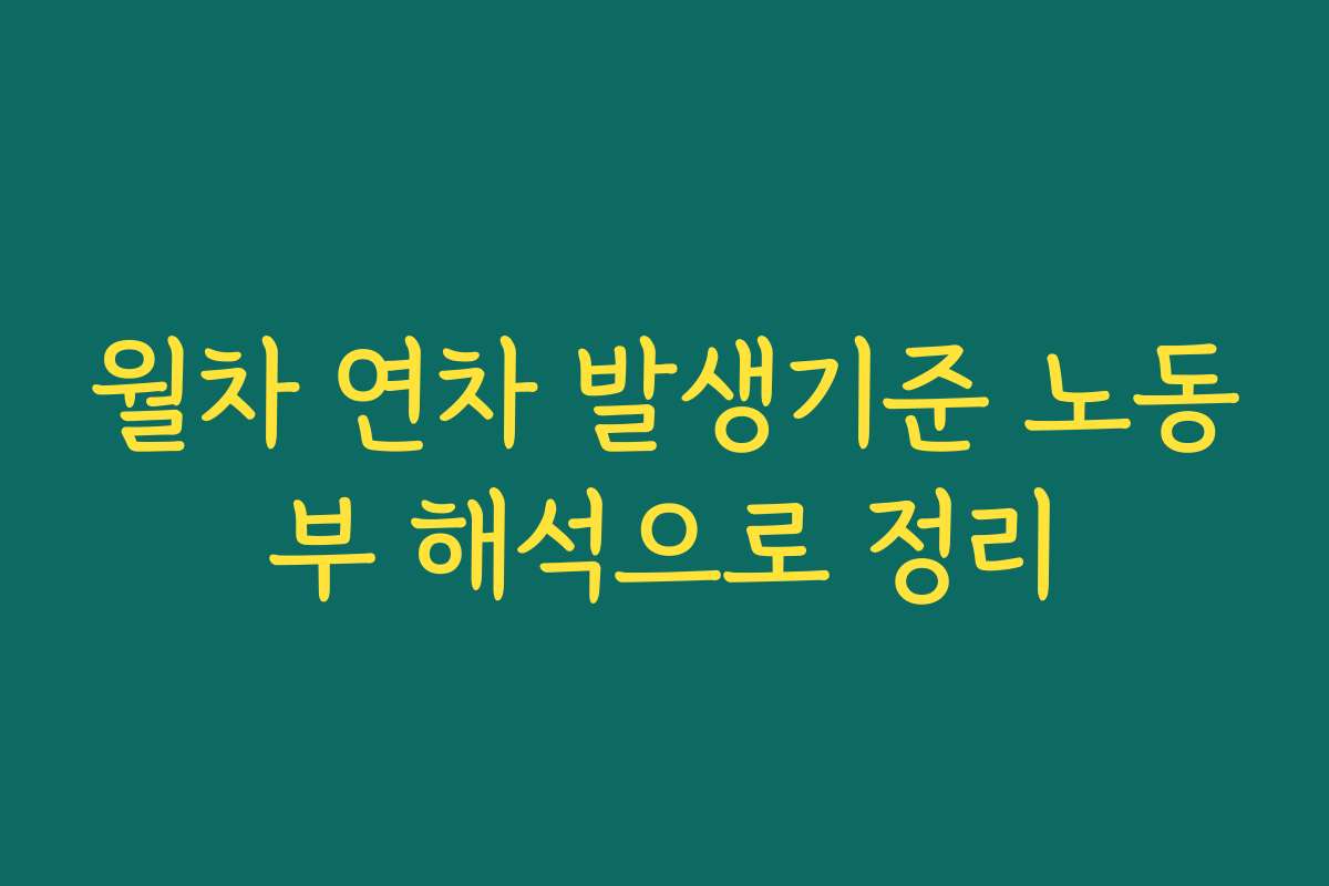 월차 연차 발생기준 노동부 해석으로 정리