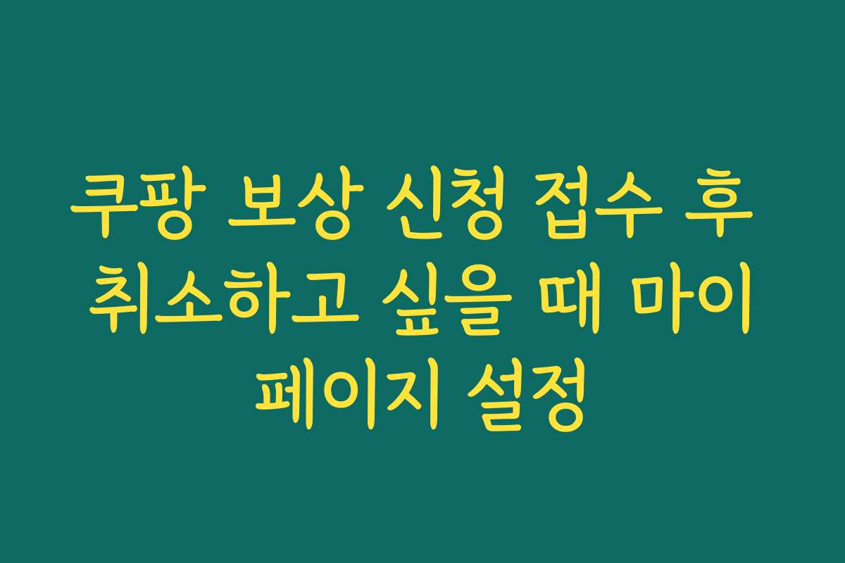 쿠팡 보상 신청 접수 후 취소하고 싶을 때 마이페이지 설정