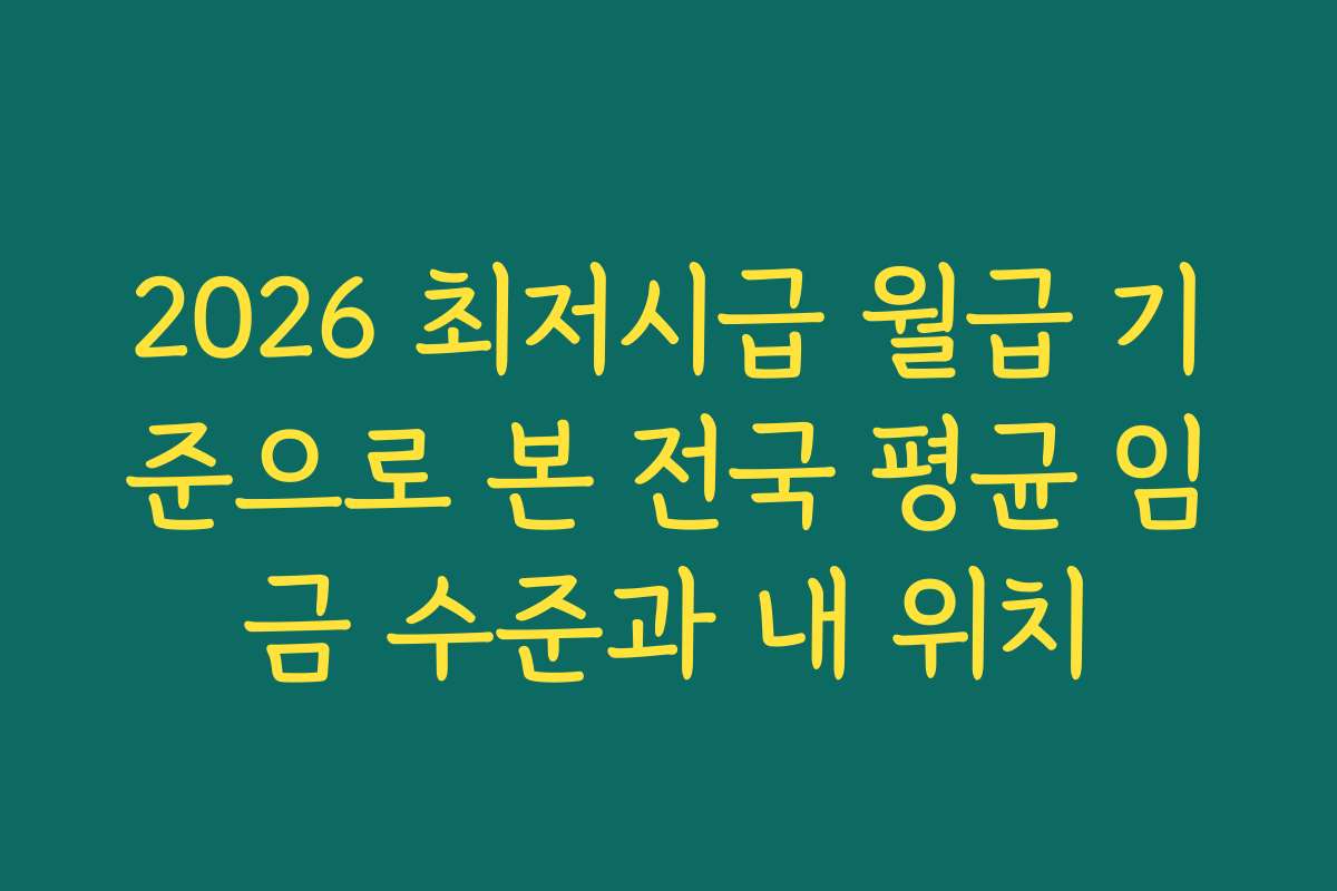 2026 최저시급 월급 기준으로 본 전국 평균 임금 수준과 내 위치