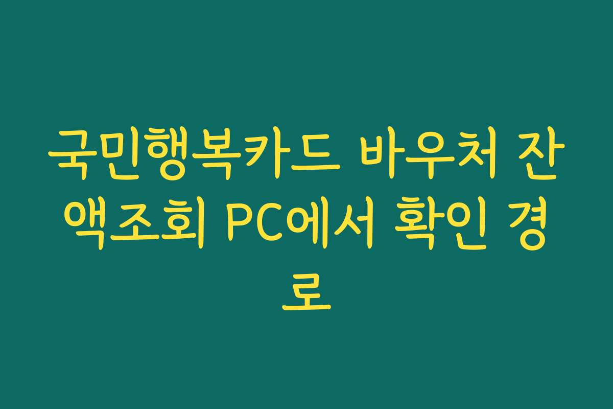국민행복카드 바우처 잔액조회 PC에서 확인 경로