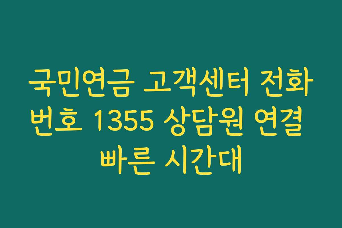 국민연금 고객센터 전화번호 1355 상담원 연결 빠른 시간대