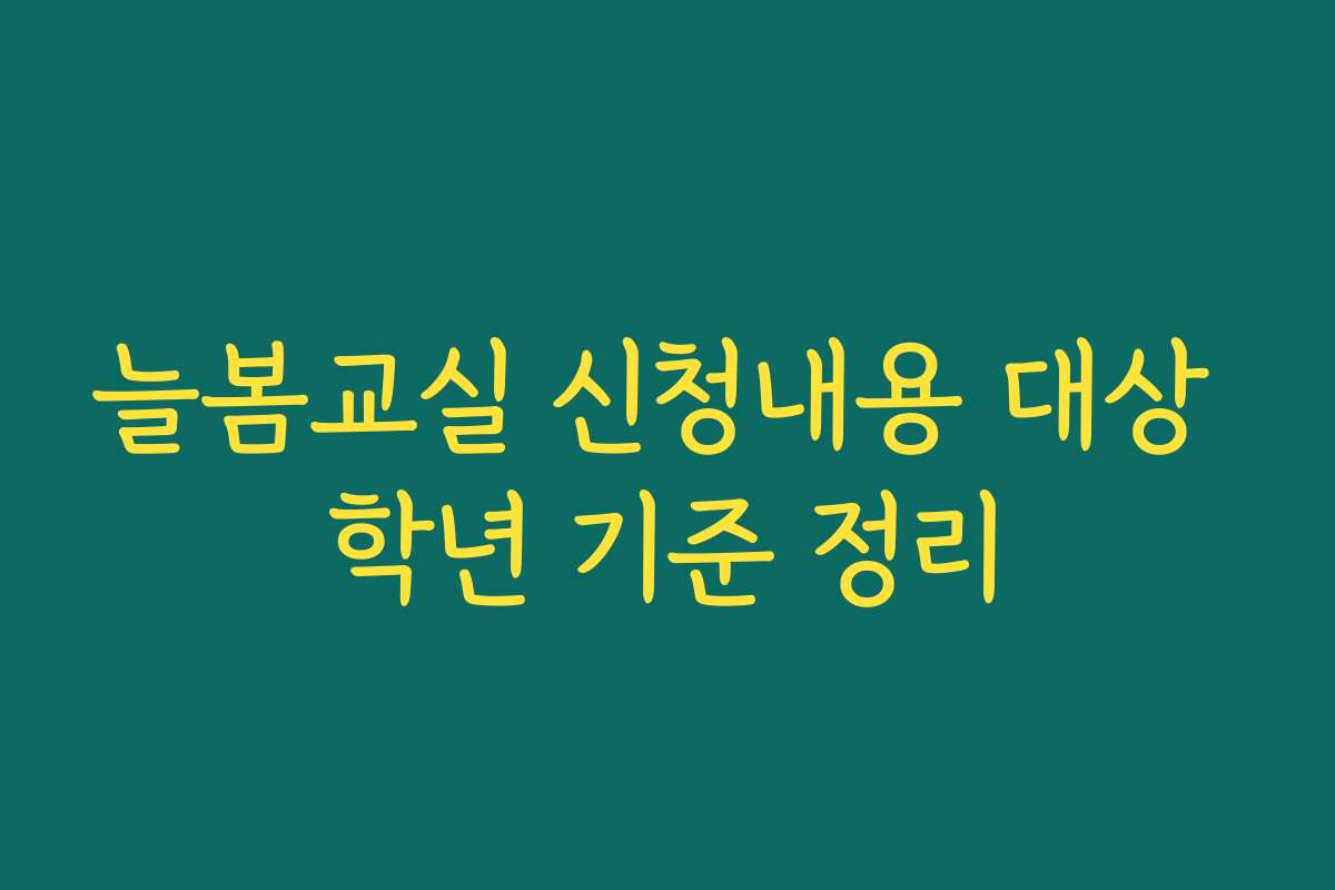 늘봄교실 신청내용 대상 학년 기준 정리 늘봄교실 신청내용 대상 학년 기준 정리