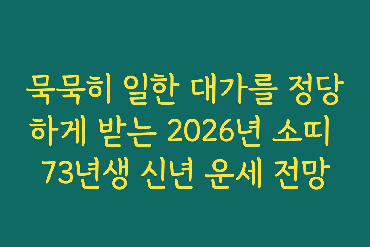 묵묵히 일한 대가를 정당하게 받는 2026년 소띠 73년생 신년 운세 전망