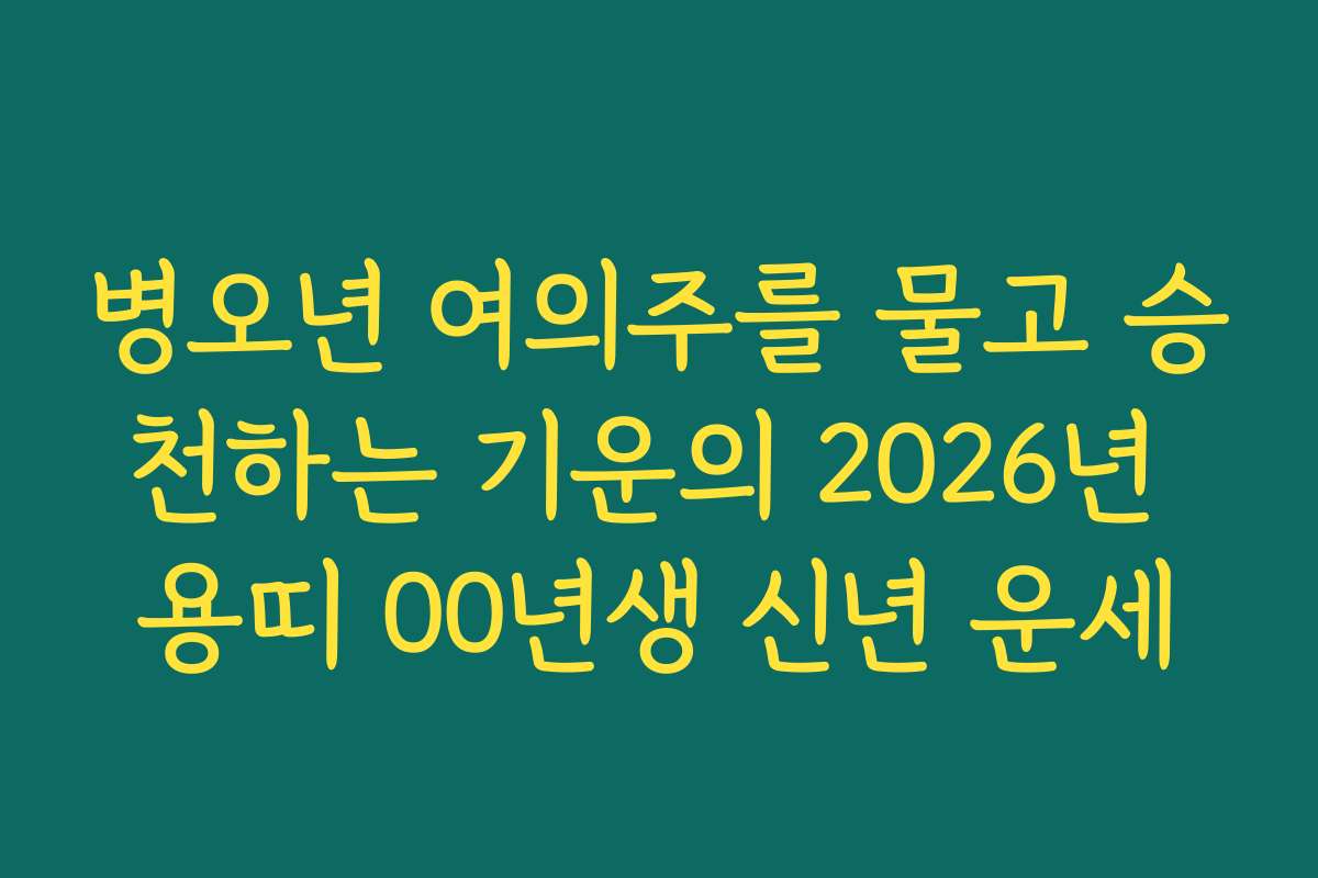 병오년 여의주를 물고 승천하는 기운의 2026년 용띠 00년생 신년 운세