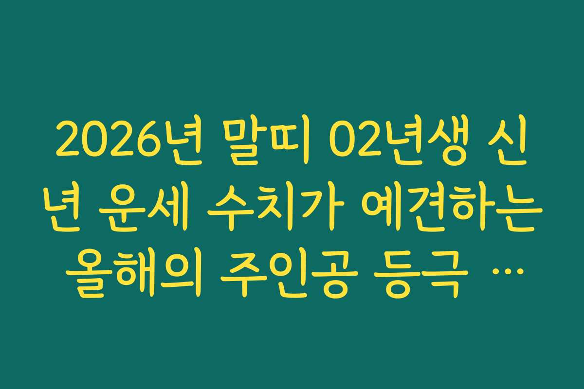 2026년 말띠 02년생 신년 운세 수치가 예견하는 올해의 주인공 등극 소식