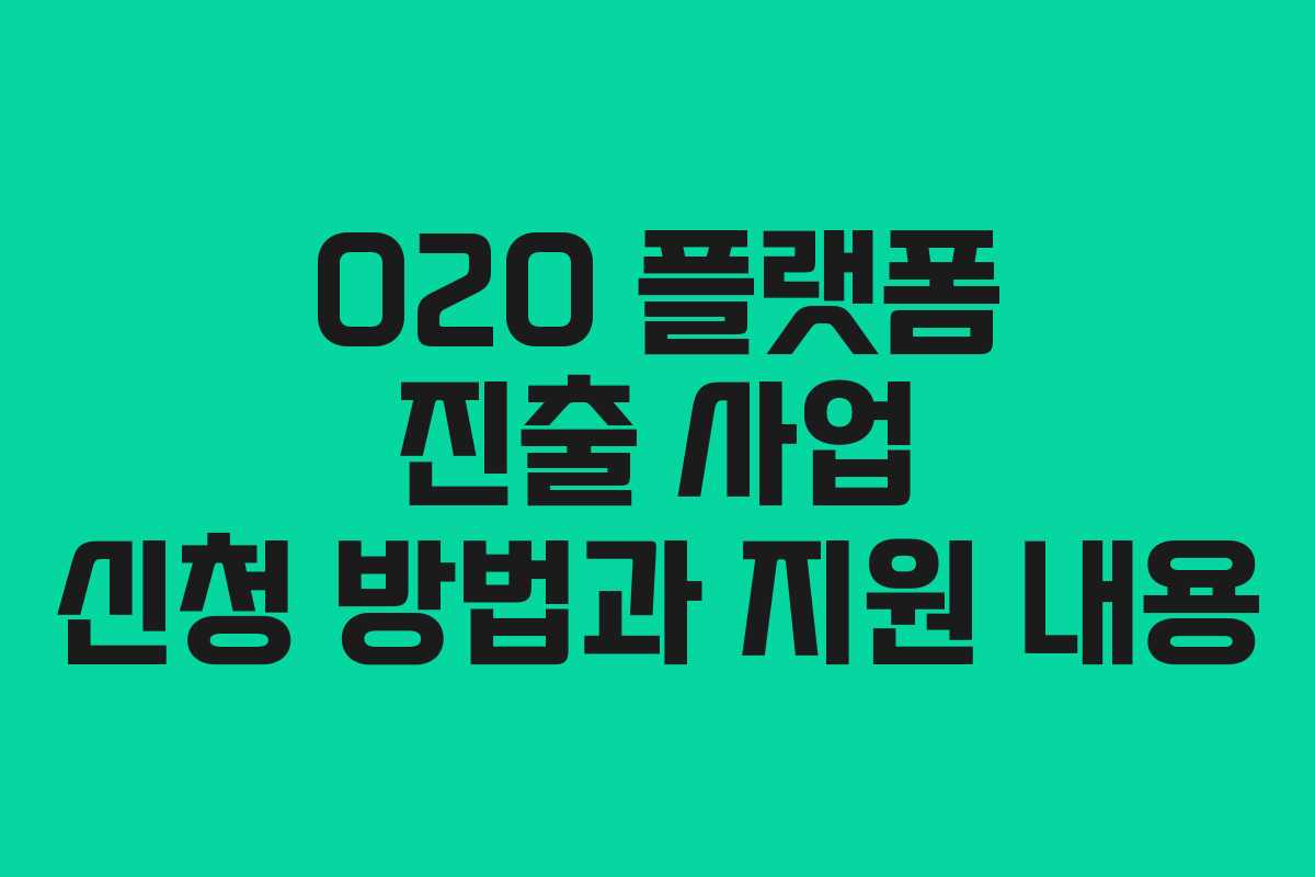 O2O 플랫폼 진출 사업 신청 방법과 지원 내용