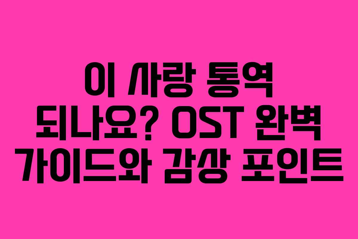 이 사랑 통역 되나요? OST 완벽 가이드와 감상 포인트