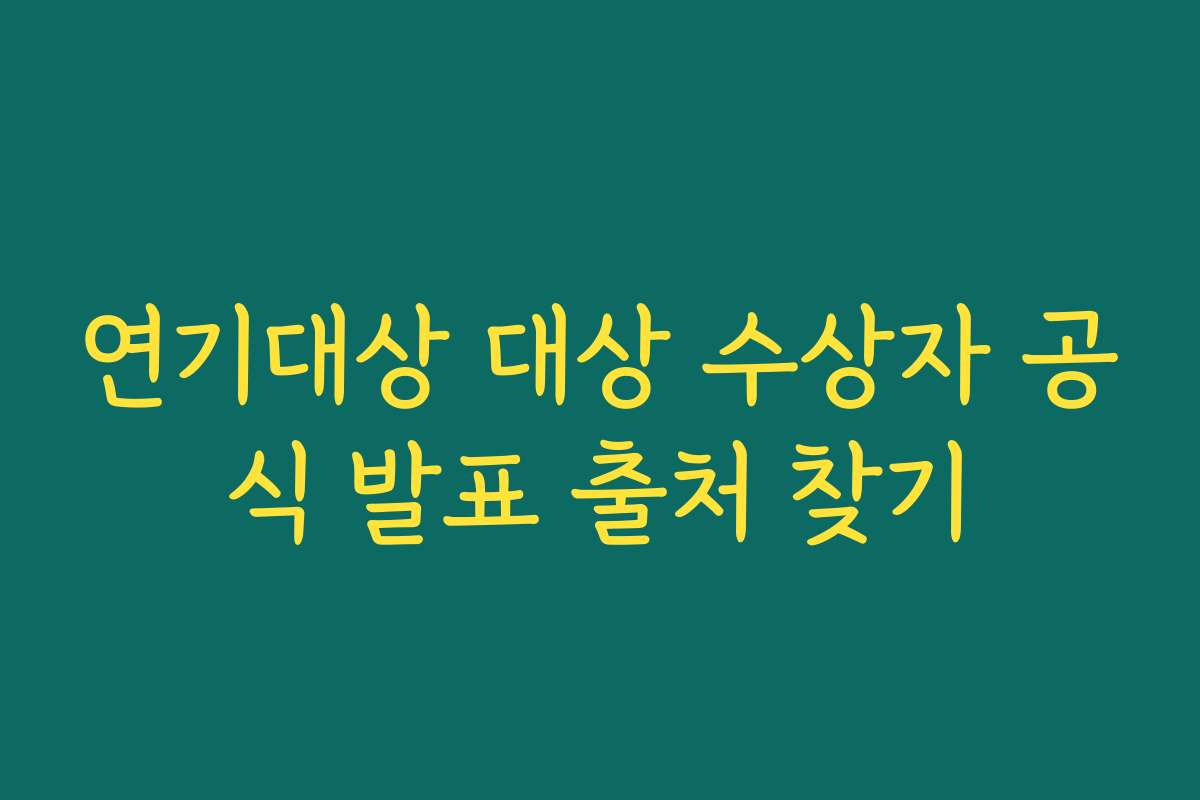 연기대상 대상 수상자 공식 발표 출처 찾기
