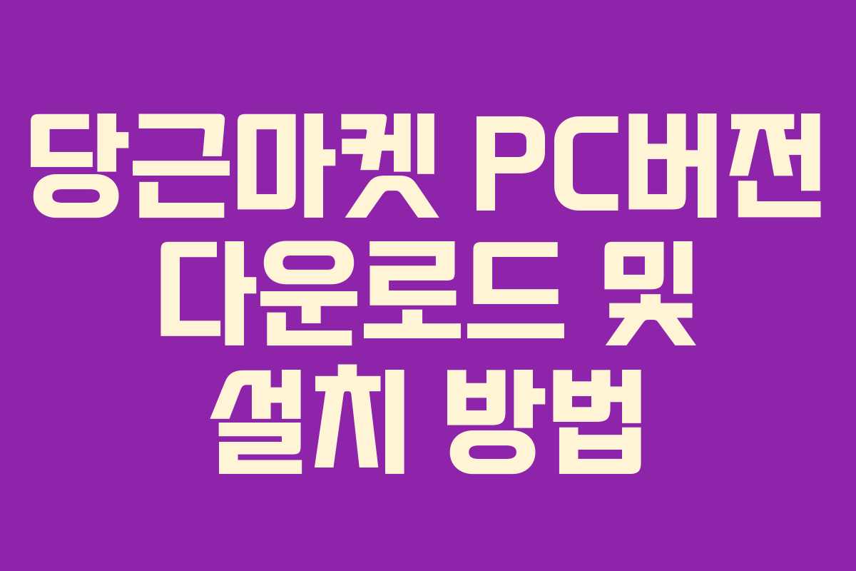 당근마켓 PC버전 다운로드 및 설치 방법