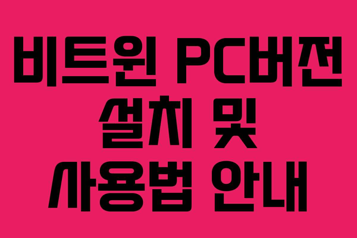 비트윈 PC버전 설치 및 사용법 안내